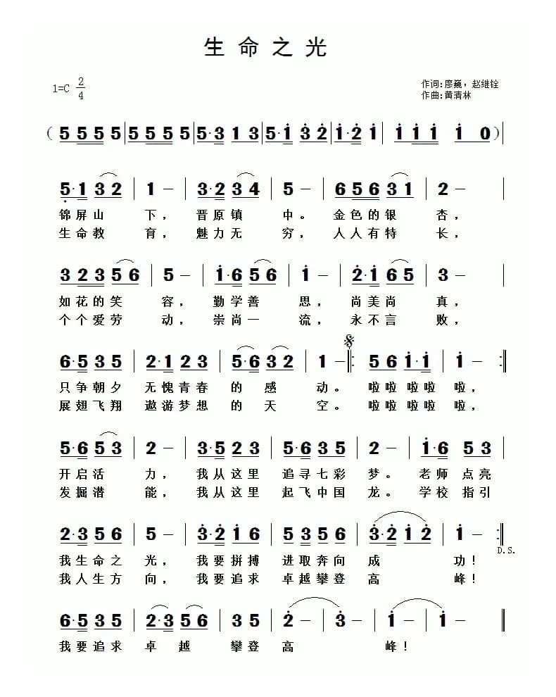 生命之光（廖巍，赵继铨词 黄清林曲）