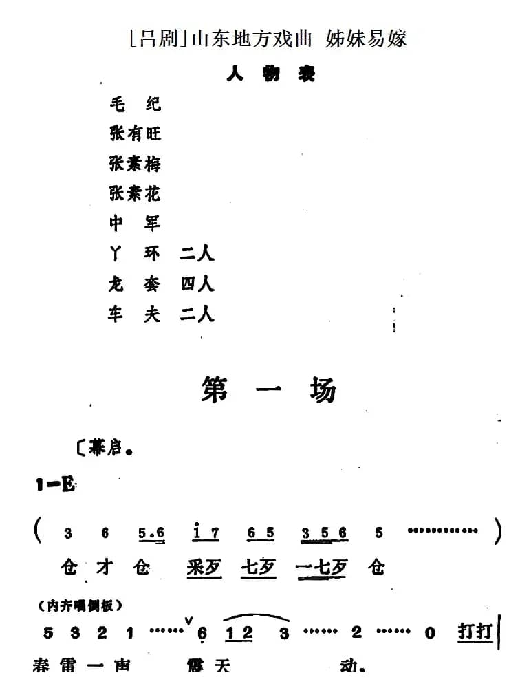 [吕剧] 姊妹易嫁（第一场）