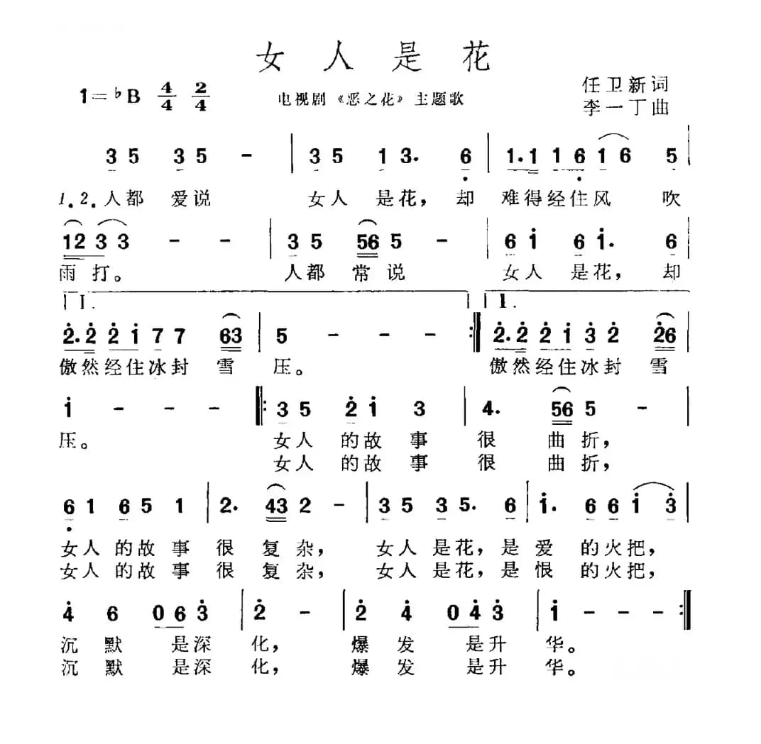 女人是花（电视剧《恶之花》主题曲）