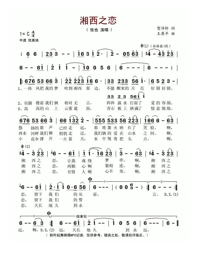 湘西之恋（贺沛轩词 王原平曲）