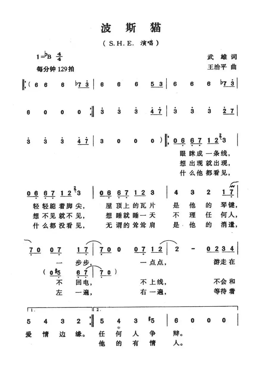 波斯猫（武雄词 王治平曲）