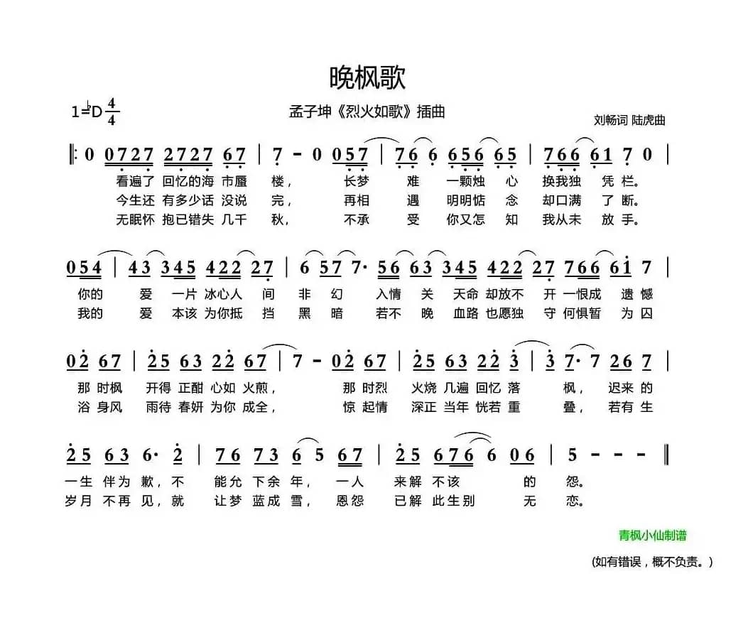 晚枫歌（《烈火如歌》插曲）