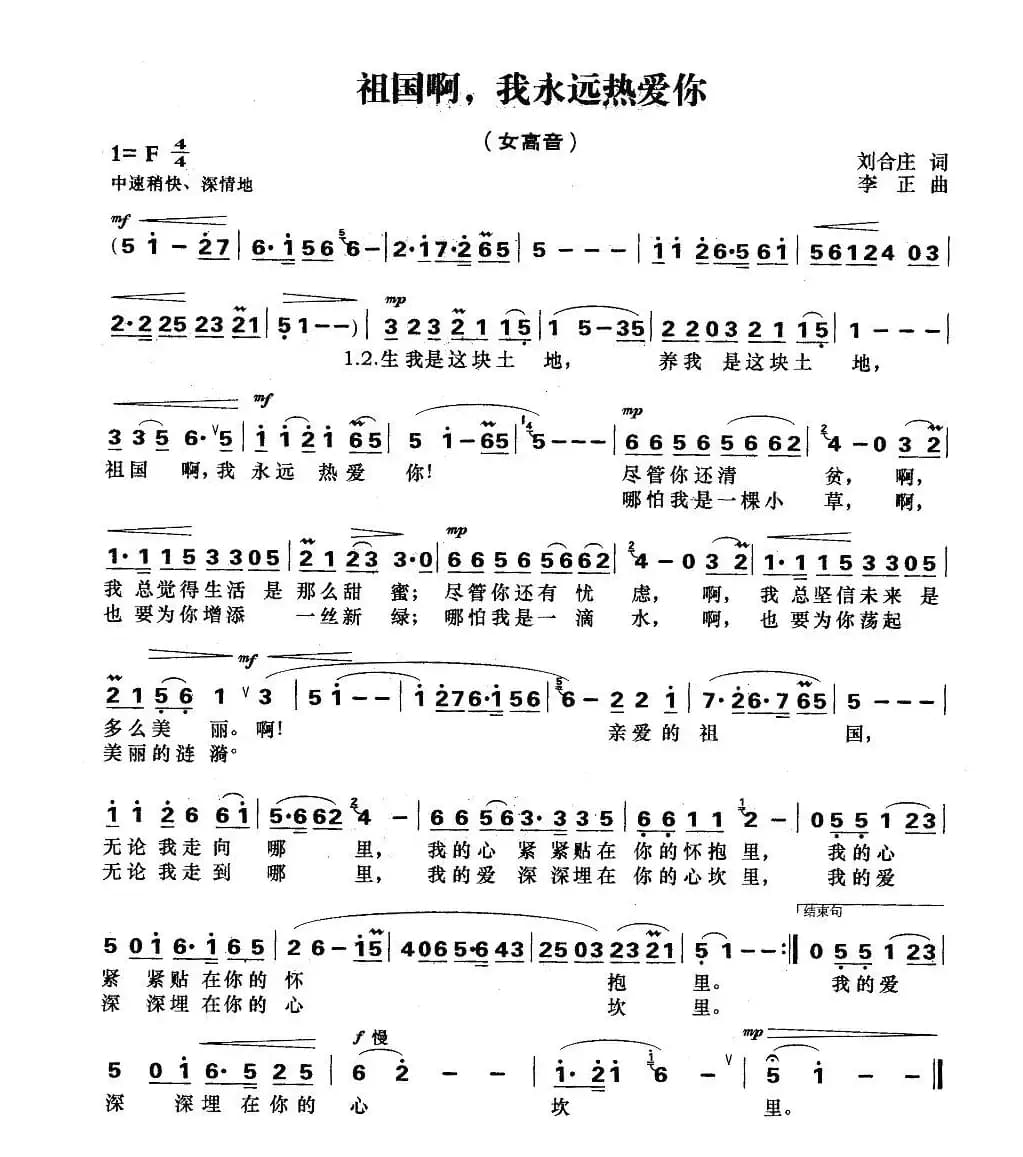祖国啊,我永远热爱你(刘合庄词 李正曲)