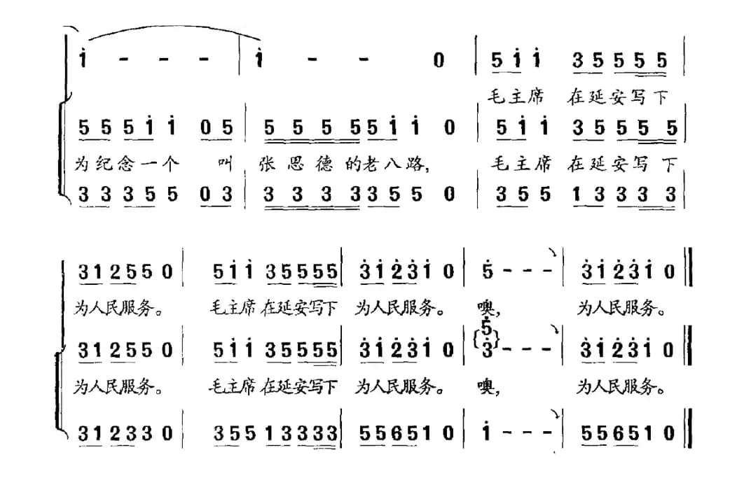 为人民服务（石顺义词 羊鸣曲）