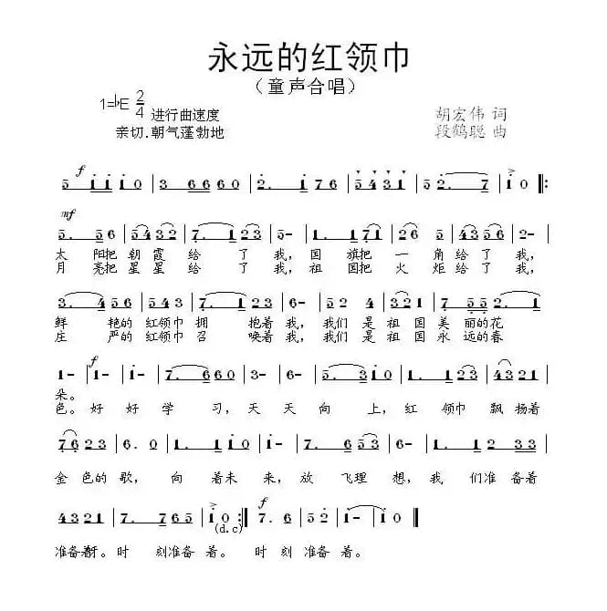 永远的红领巾（胡宏伟词 段鹤聪曲）