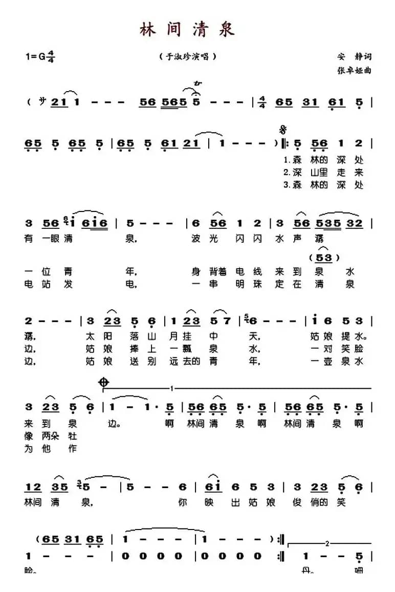 林间清泉（张卓娅曲）