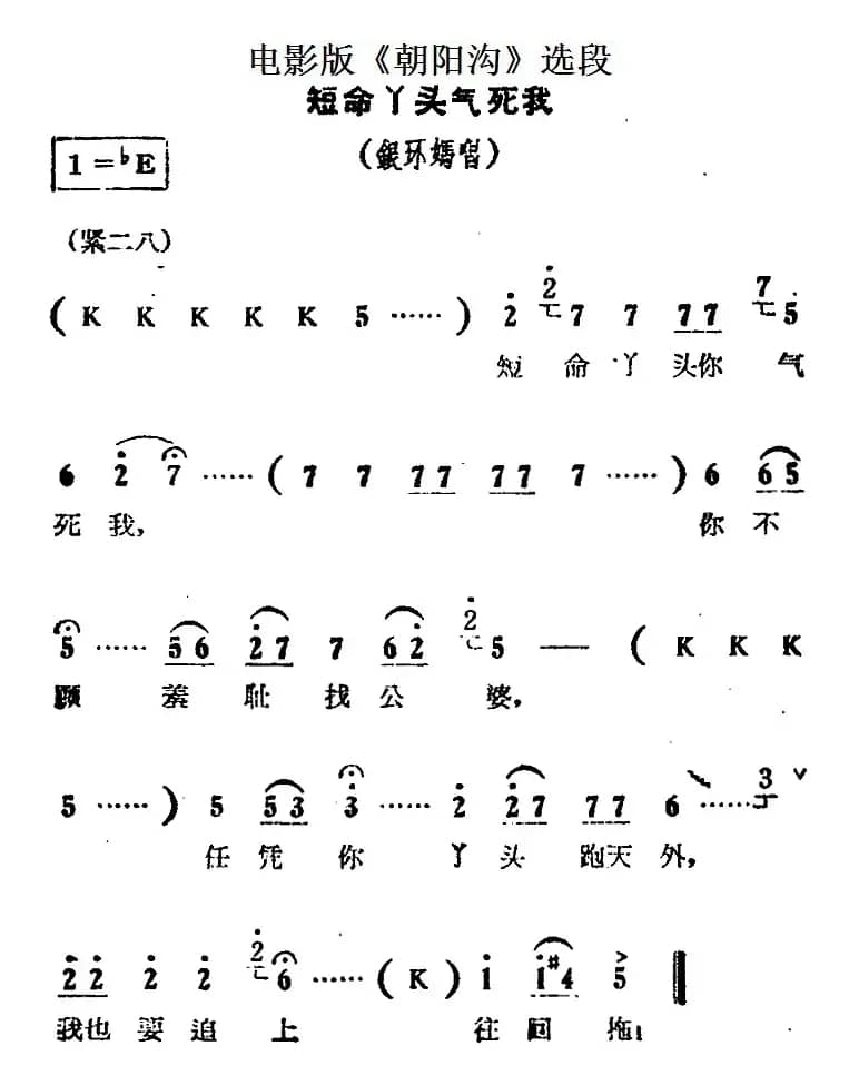 短命丫头气死我（电影版《朝阳沟》选段、银环妈唱段）