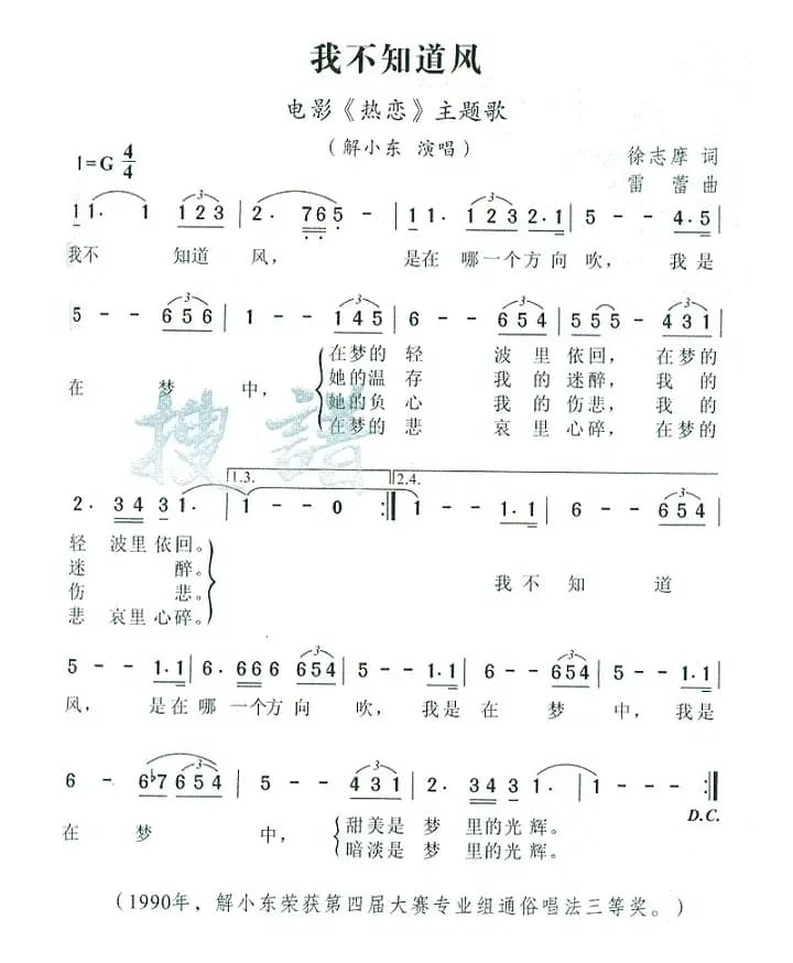 我不知道风（电影《热恋》主题歌）