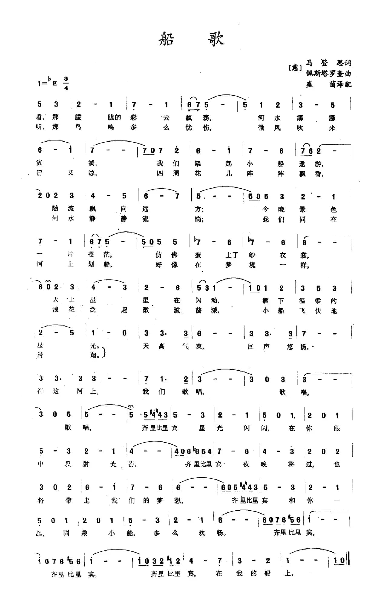 船歌（[意]马登思词 [意]佩思塔罗查曲）