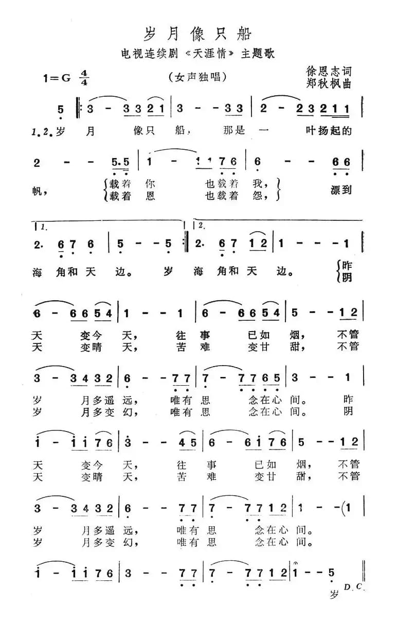 岁月像只船（电视剧《天涯情》主题曲）