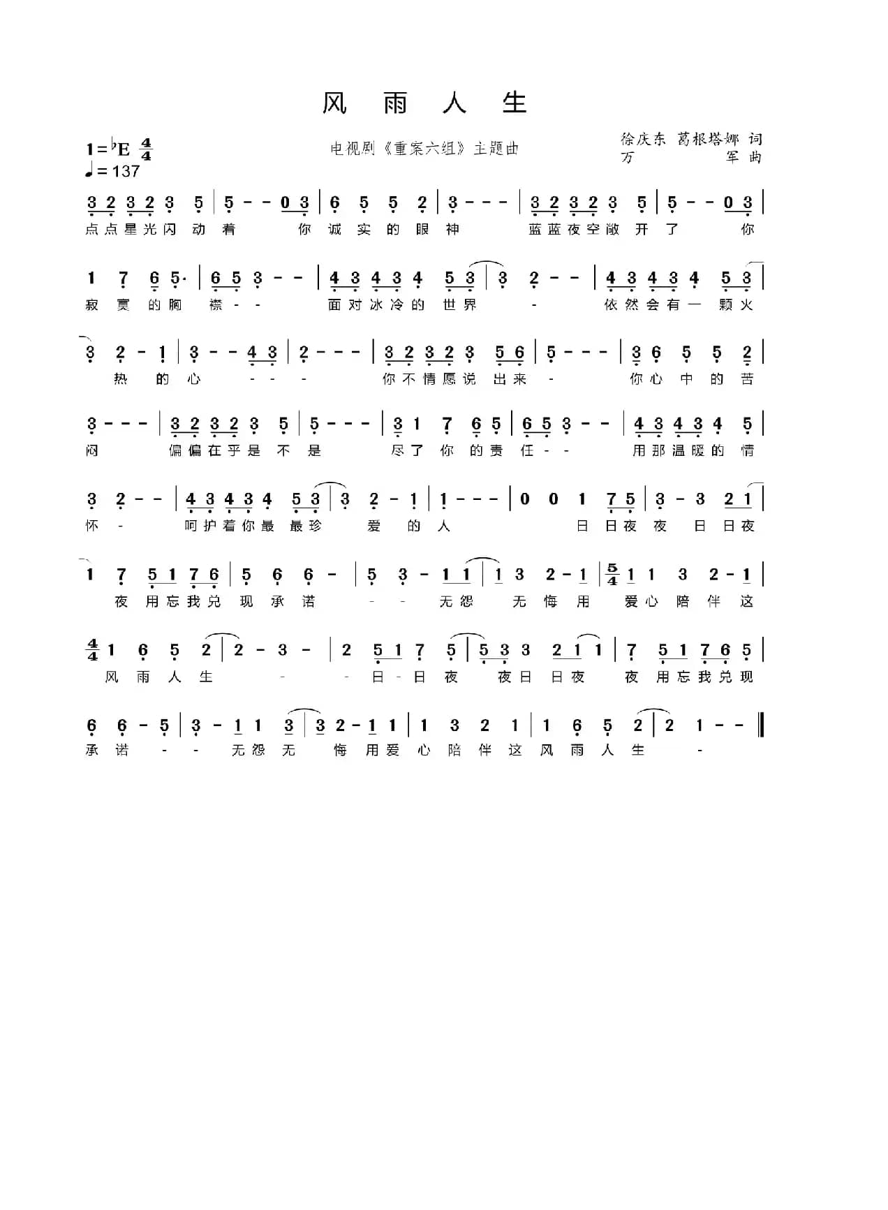 风雨人生（电视剧《重案六组》主题曲）