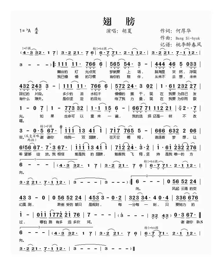 翅膀（何厚华词 Bang Si-hyuk曲）