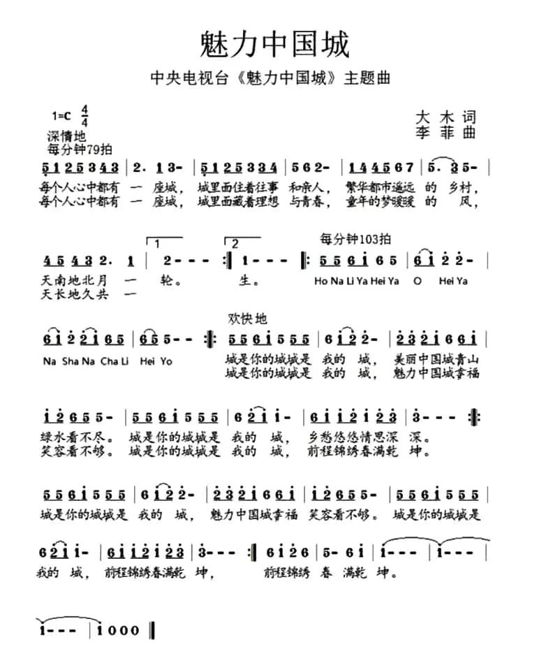 魅力中国城（中央电视台《魅力中国城》主题曲）