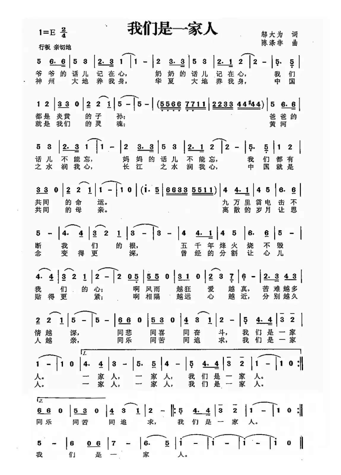 我们是一家人（邬大为词 陈涤非曲）