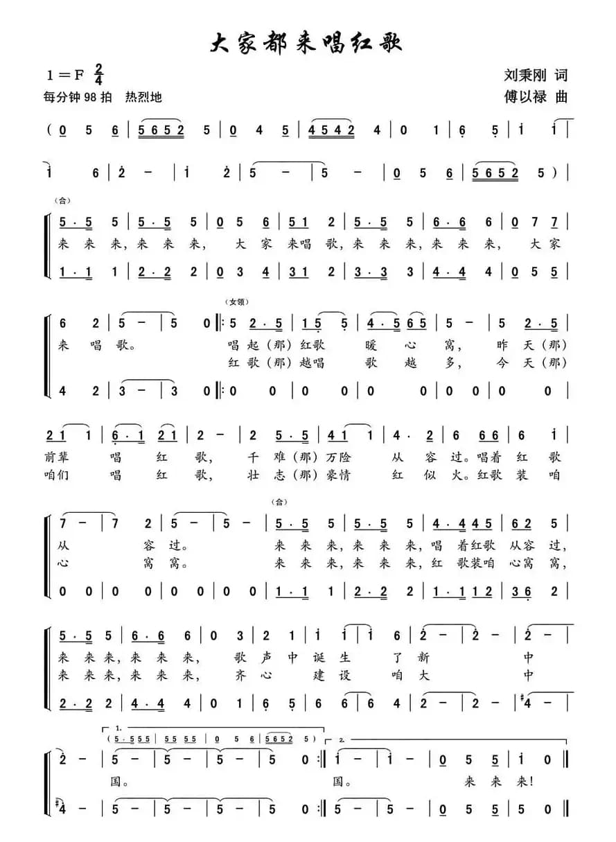 大家都来唱红歌（刘秉刚词 傅以禄曲）