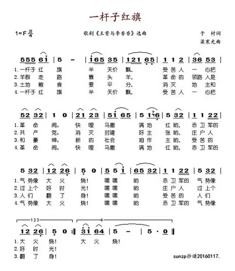 一杆子红旗（歌剧《王贵与李香香》选曲）