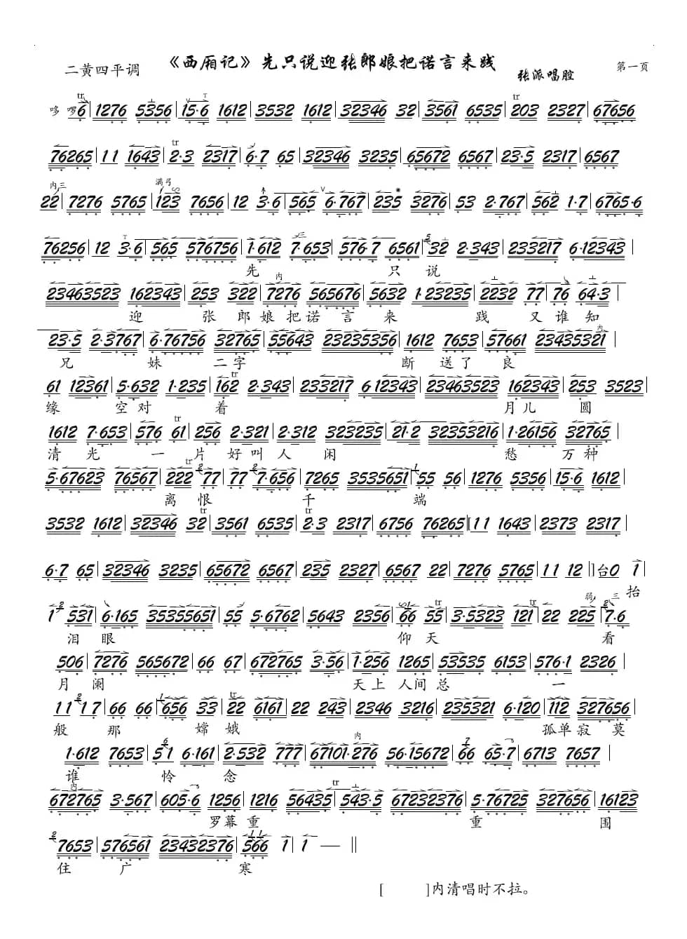 《西厢记》先只说迎张郎娘把前言来践（京剧《西厢记》选段、琴谱）