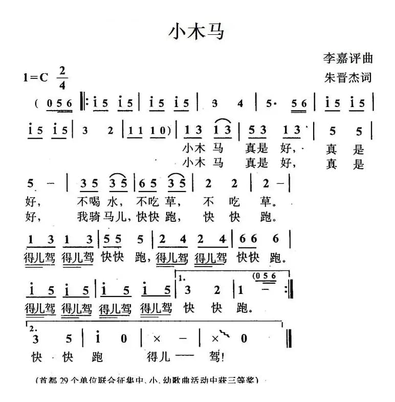 小木马（朱晋杰词 李嘉评曲）