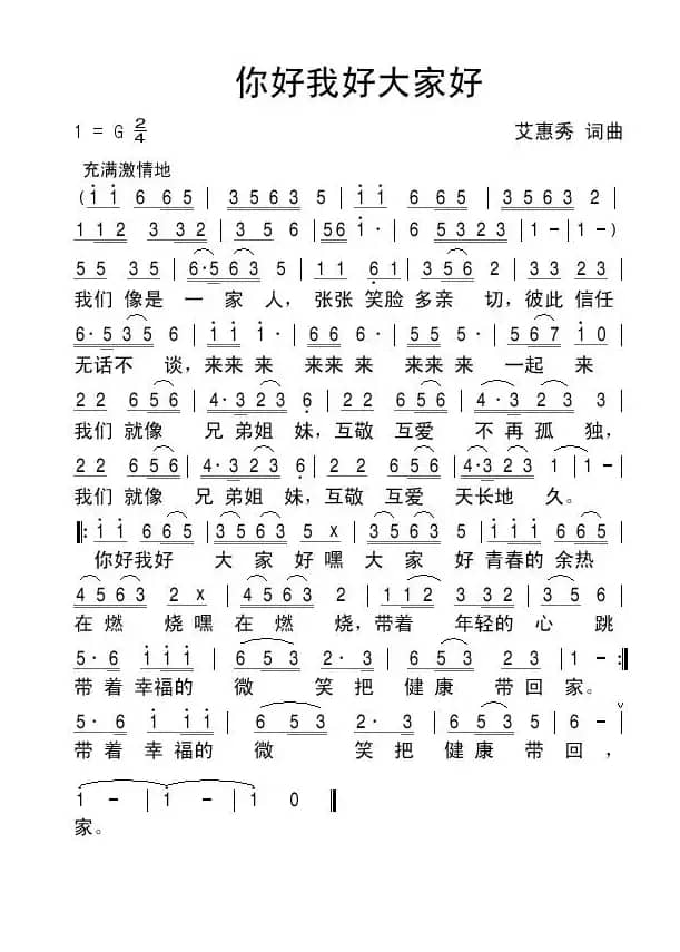 你好我好大家好（艾惠秀 词曲）