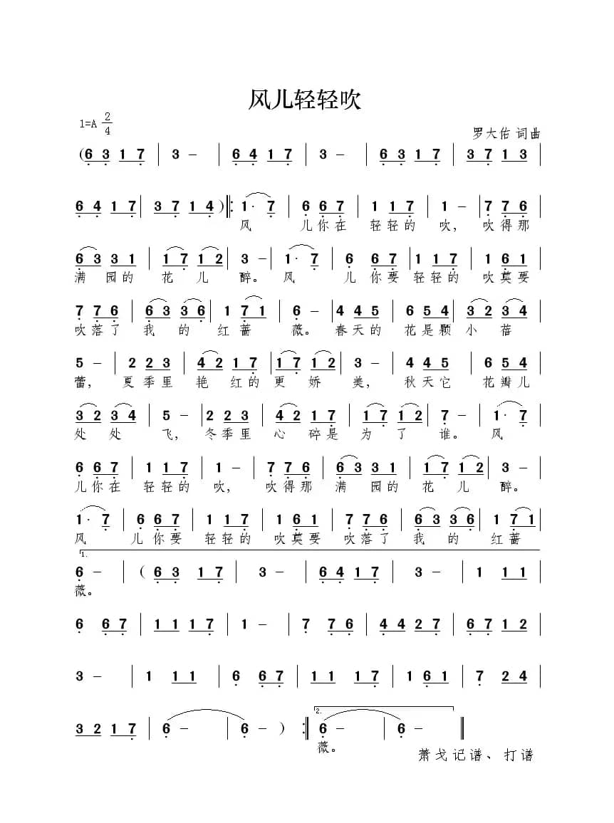 风儿轻轻吹（罗大佑 词曲）