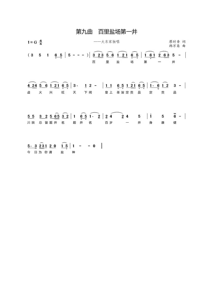 第九曲百里盐场第一井（歌剧《盐神》选段）