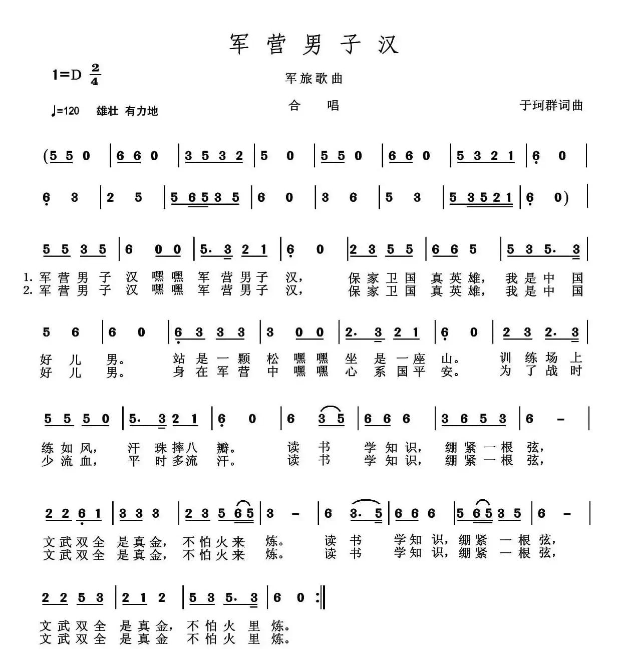 军营男子汉（于珂群 词曲）