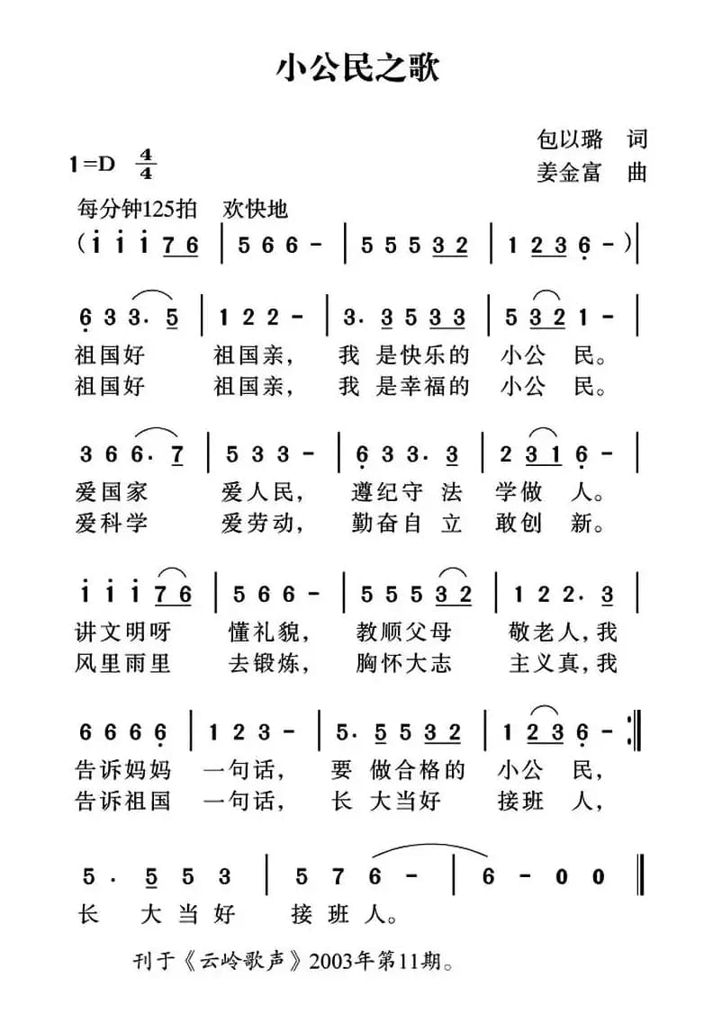 小公民之歌（包以璐词 姜金富曲）