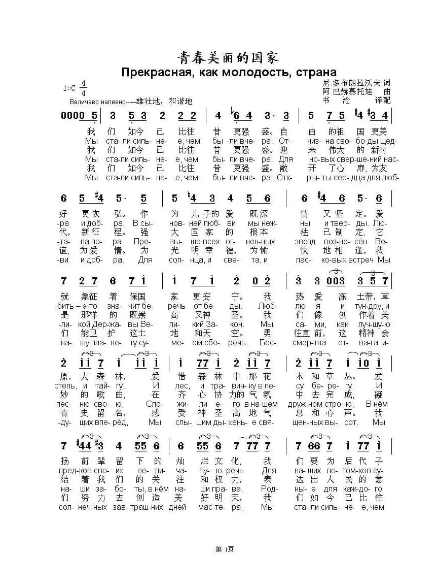 青春美丽的国家Прекрасная как молодость страна（中俄简谱）