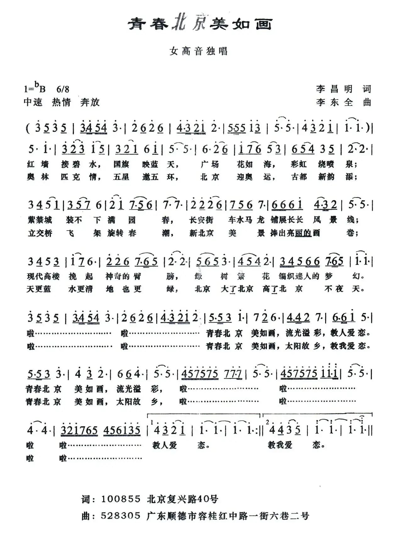 青春北京美如画（李昌明词 李东全曲）