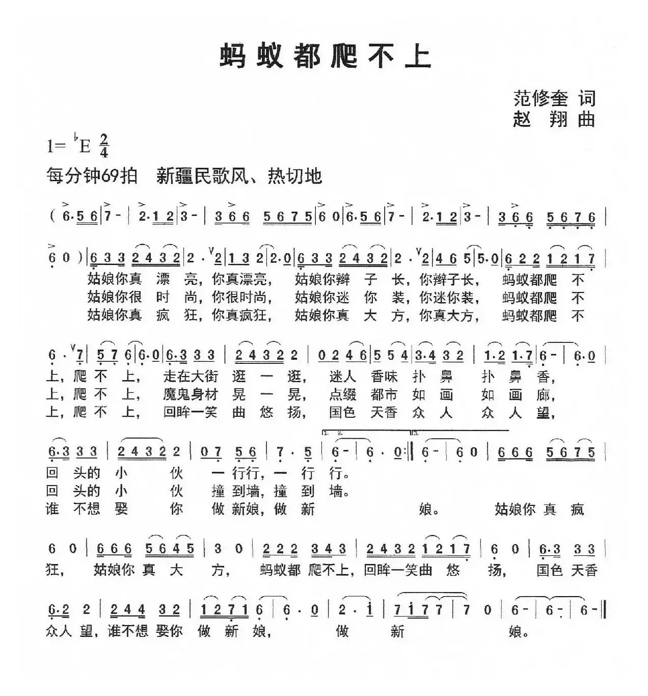 蚂蚁都爬不上（范修奎词 赵翔曲）