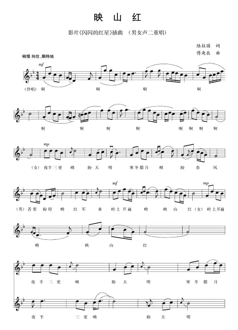 五线谱版二重唱：映山红（影片《闪闪的红星》插曲）