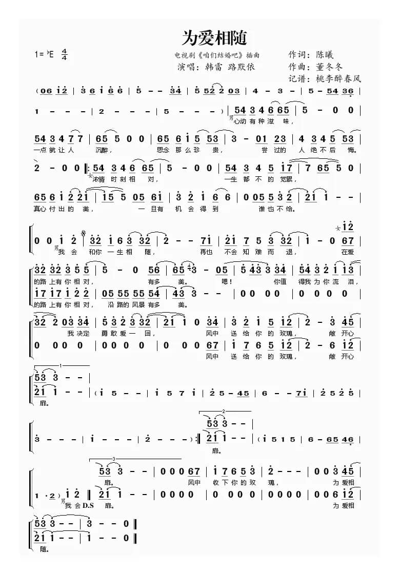 为爱相随（电视剧《咱们结婚吧》插曲）