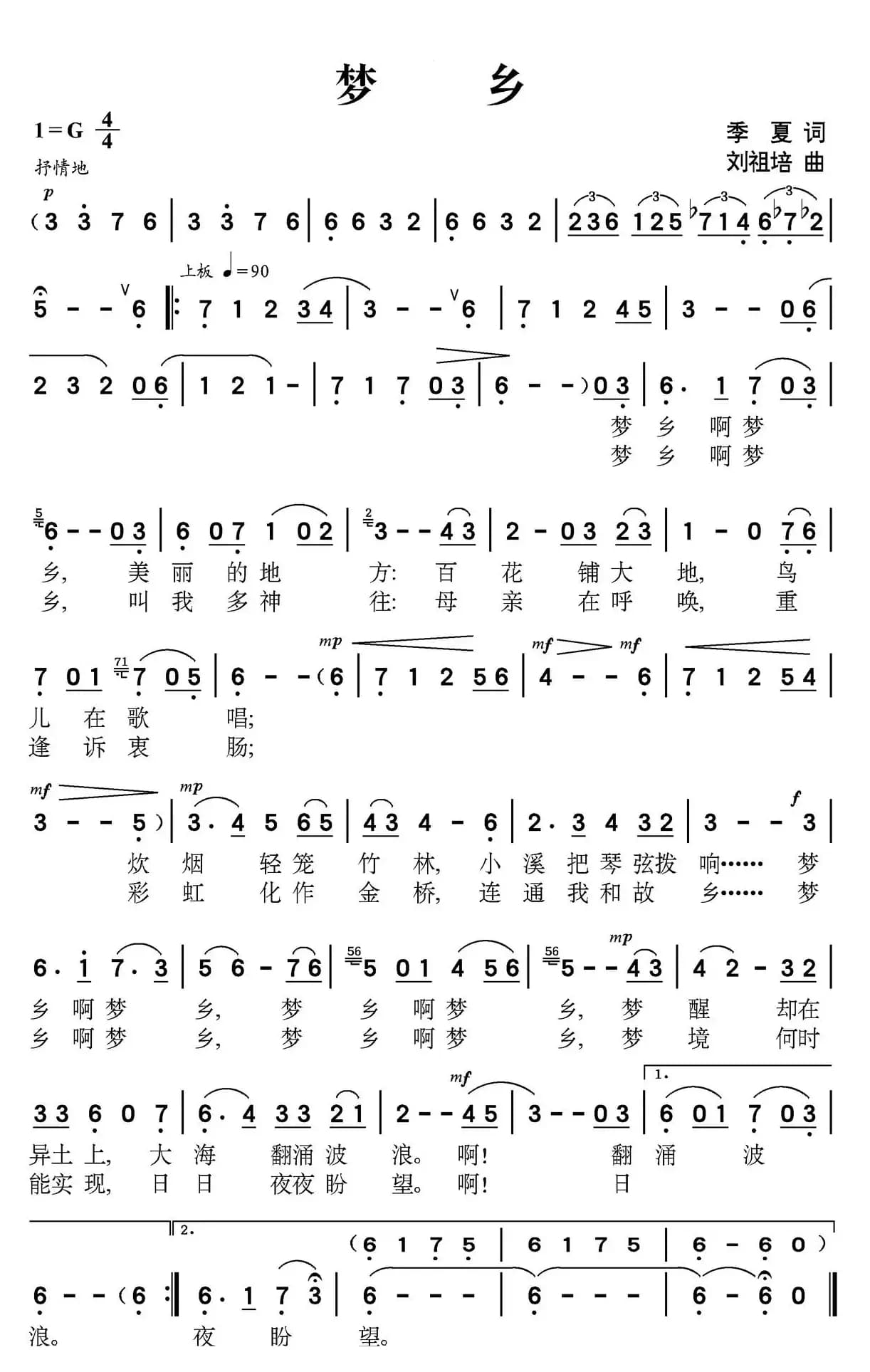 梦乡(季夏词 刘祖培曲)