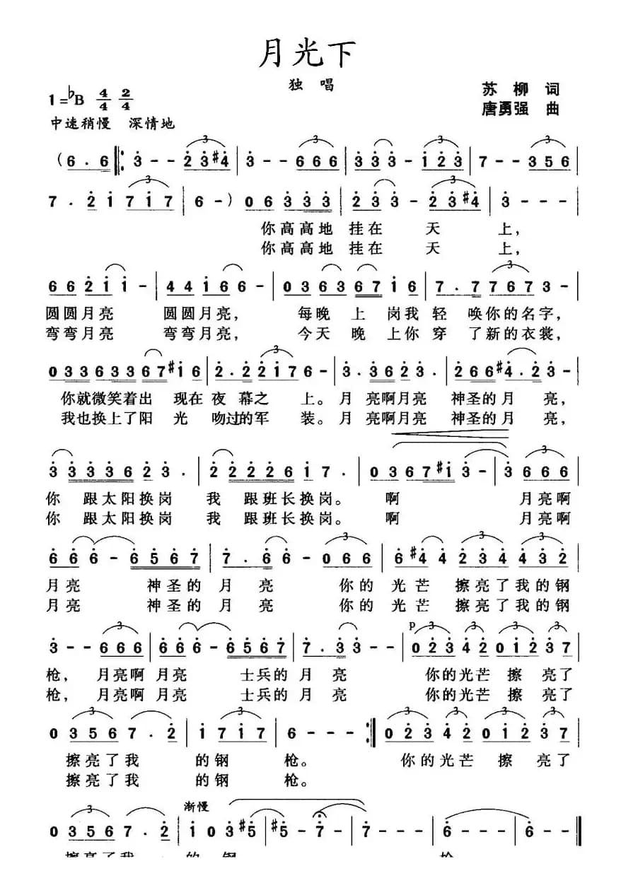 月光下（苏柳词 唐永强曲）