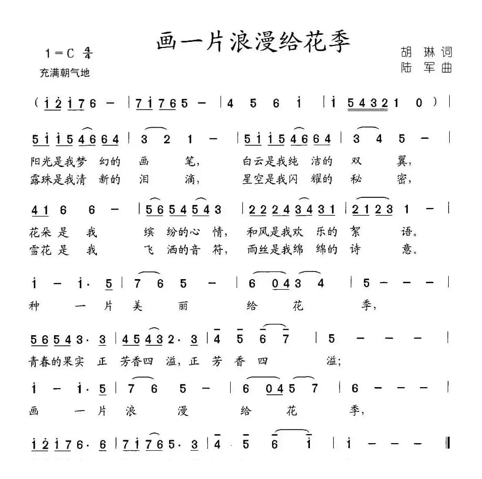 画一片浪漫给花季（胡琳词 陆军曲）