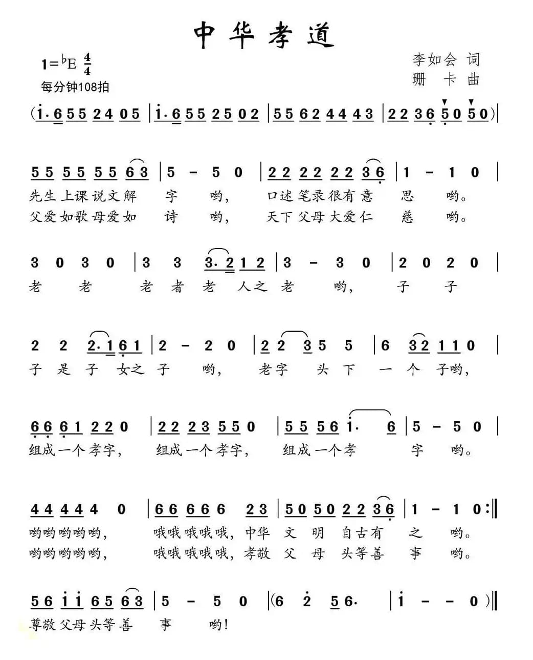 中华孝道（李如会词 珊卡曲）