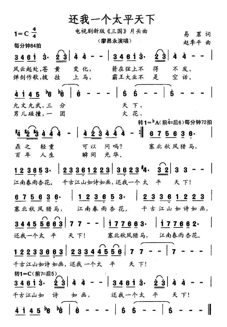 还我一个太平天下（电视剧新版《三国》片头曲）