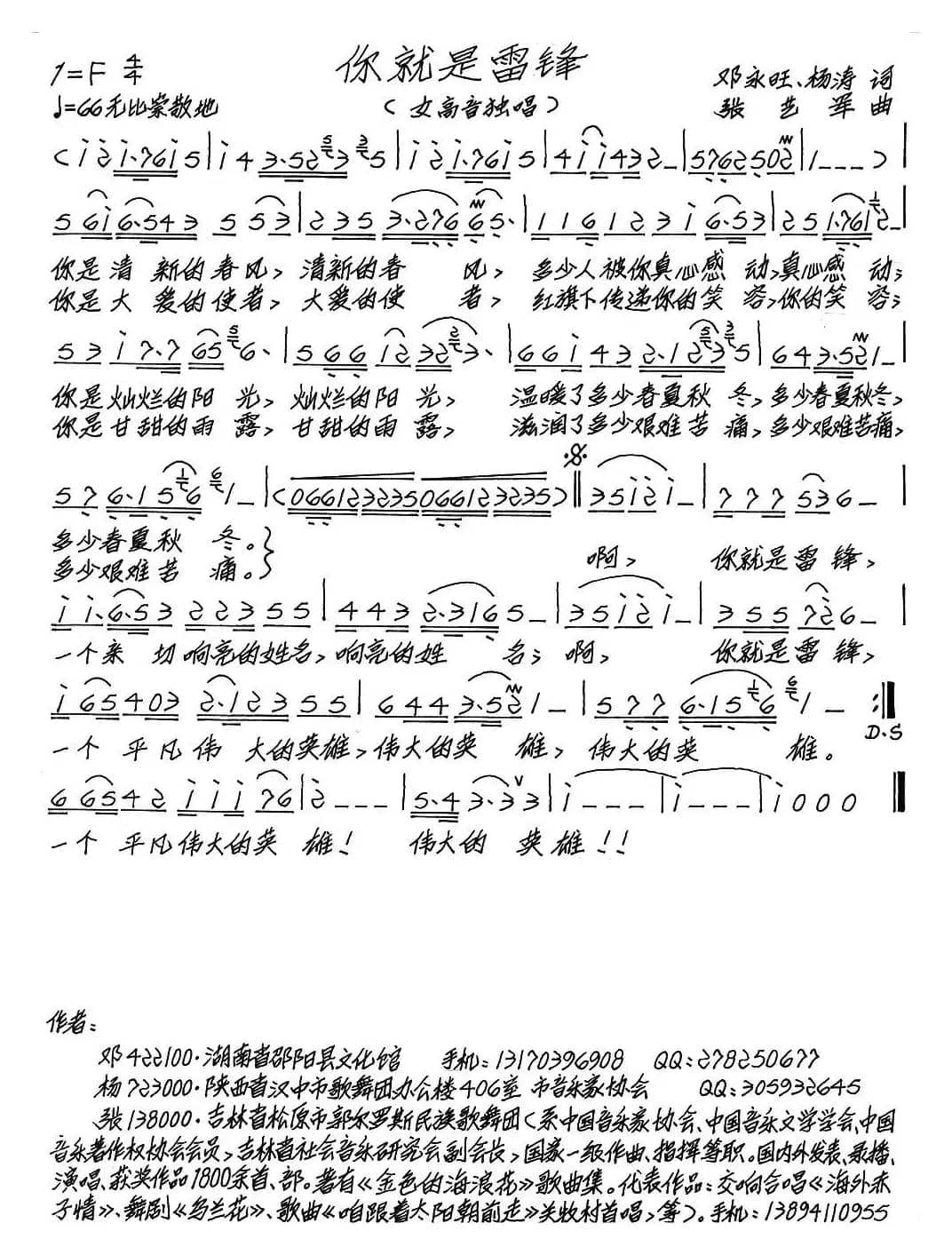 你就是雷锋（邓永旺 杨涛词 张艺军曲）