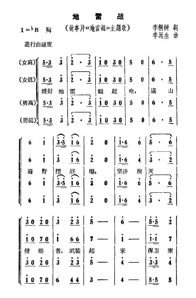 地雷战（同名电影主题曲）