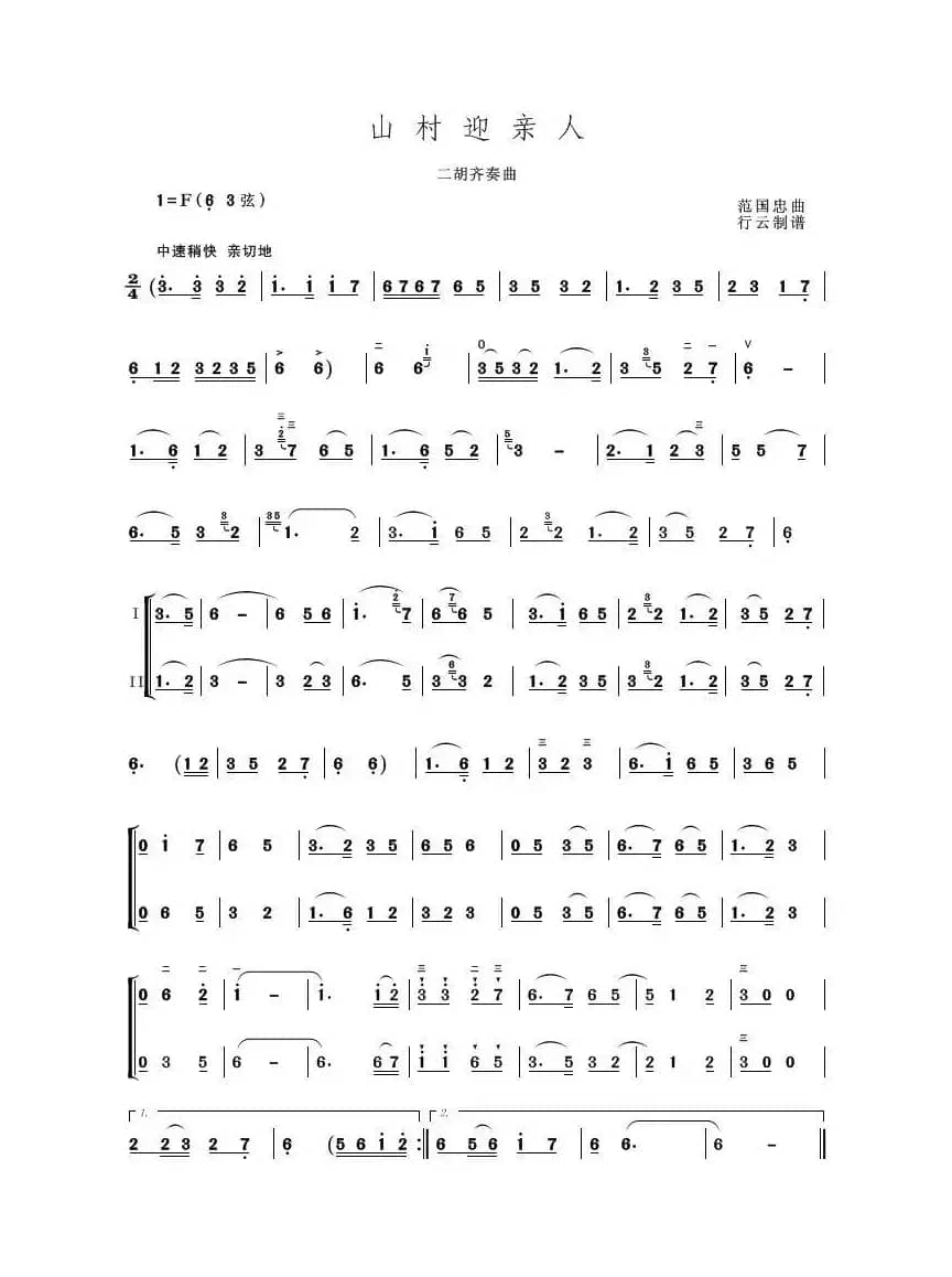 山村迎亲人（二胡独奏曲）
