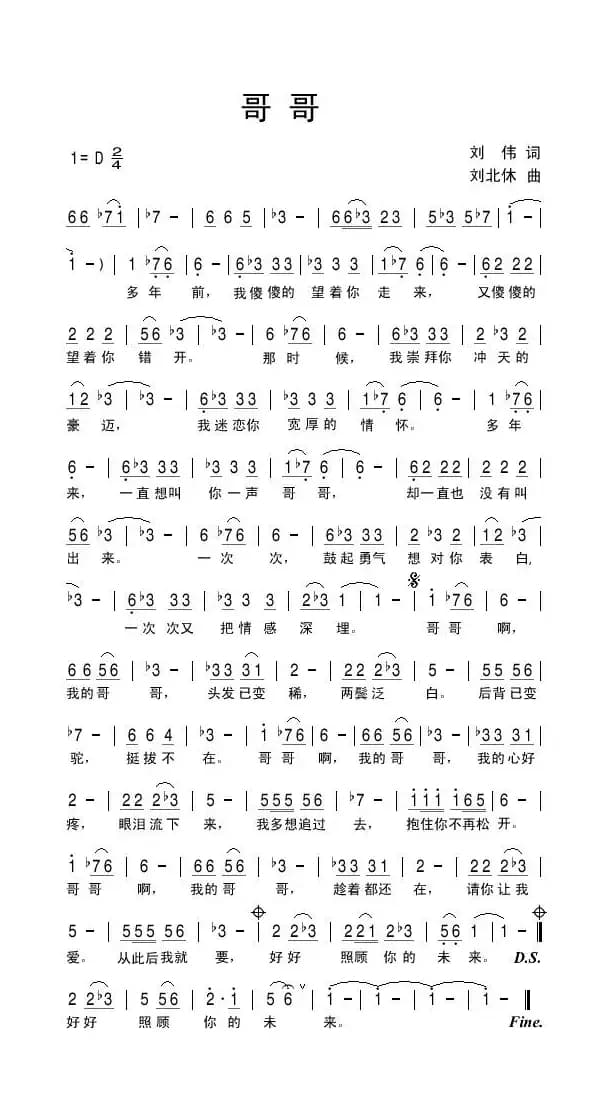 哥哥（刘伟词 刘北休曲）