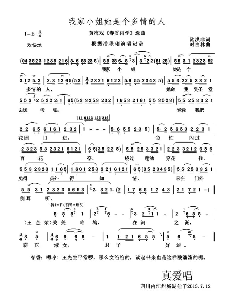 我家小姐她是个多情的人（黄梅戏电影《春香闹学》选曲）
