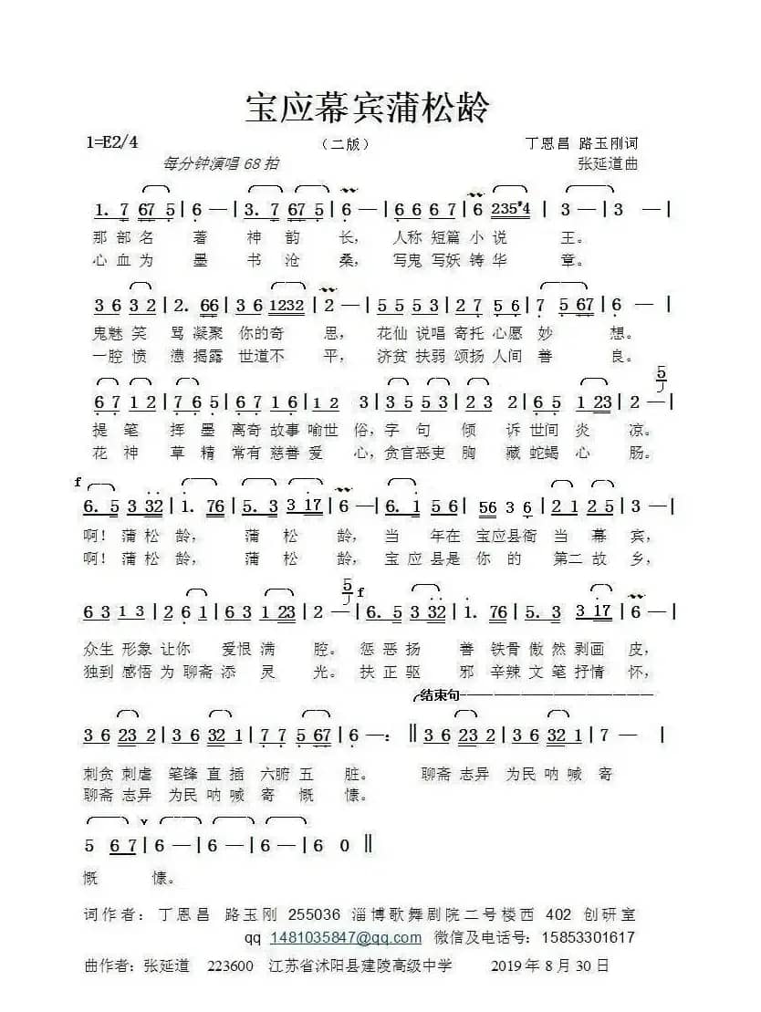 宝应幕宾蒲松龄(二）（丁恩昌词张延道曲）