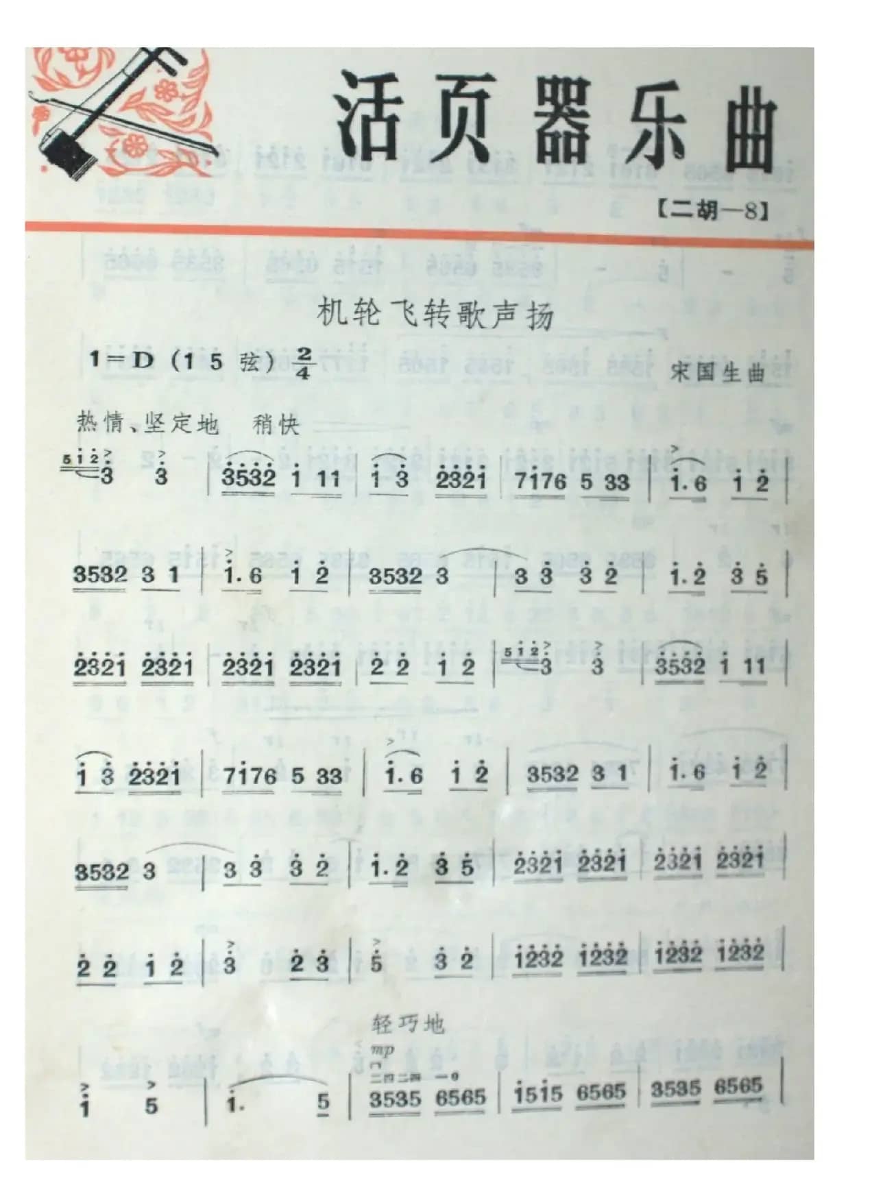 轮机飞转歌声扬（二胡曲）