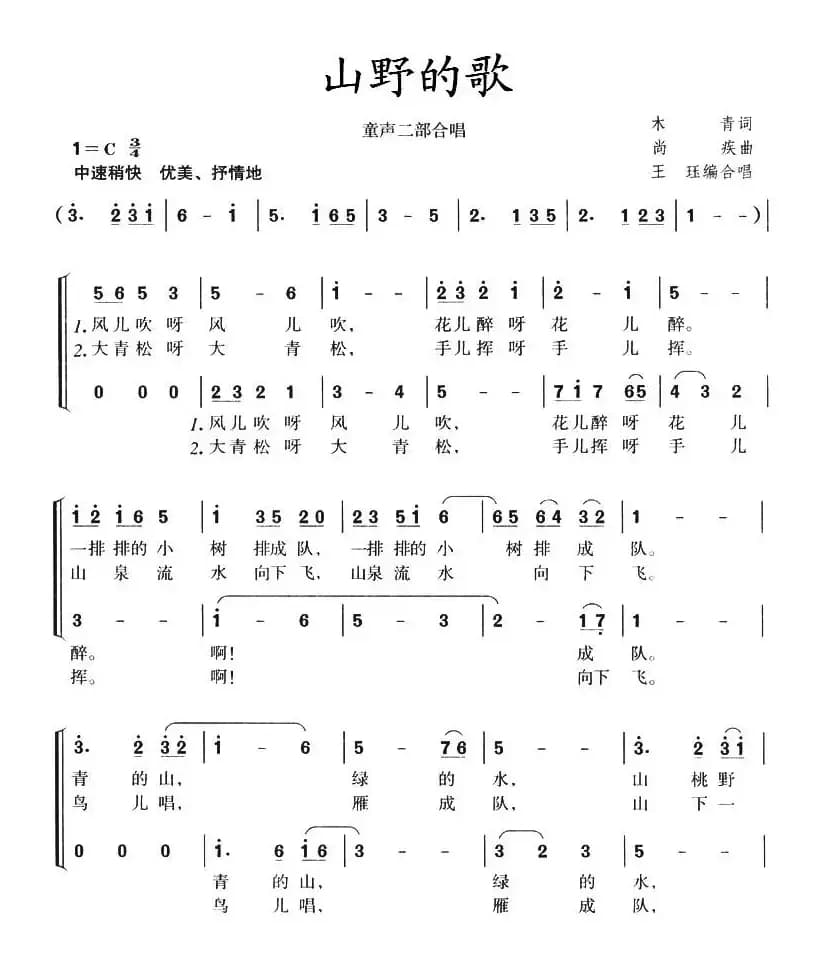 山野的歌（二部合唱）