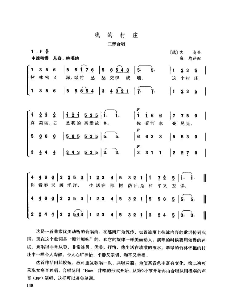 [越南]我的村庄（三部合唱）