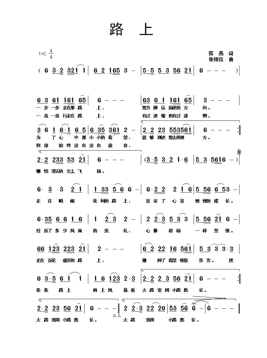 路上（蒋燕词 张纯位曲）
