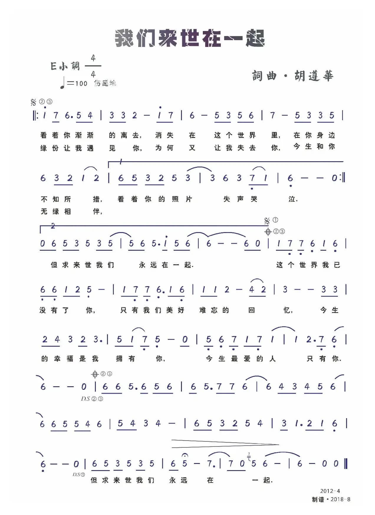 我们来世在一起（胡遵华）