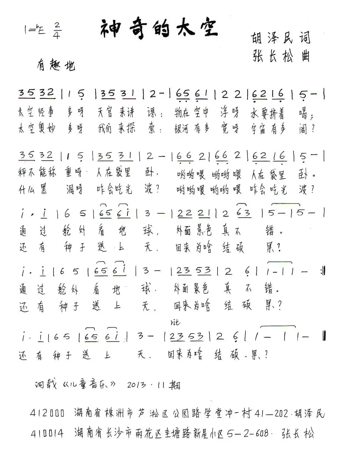神奇的太空（胡泽民词 张长松曲、少儿歌曲）