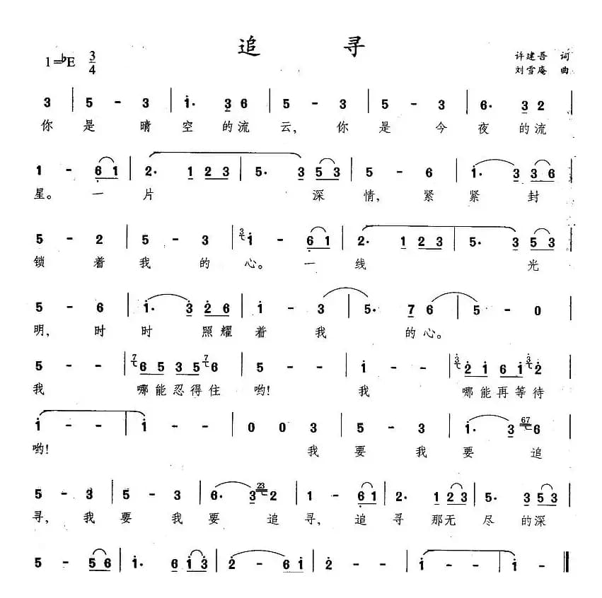 追寻（许建吾词 刘雪庵曲）